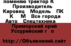 поменяю трактор К-702 › Производитель ­ Кировец › Модель ­ ПК-6/К-702М - Все города Авто » Спецтехника   . Приморский край,Уссурийский г. о. 